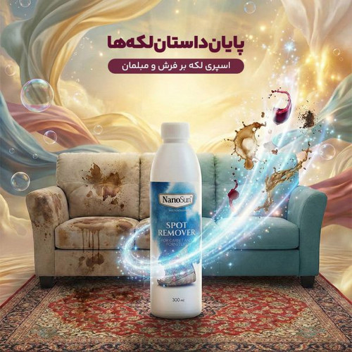 تصویر لکه بر فرش و مبلمان نانوسان