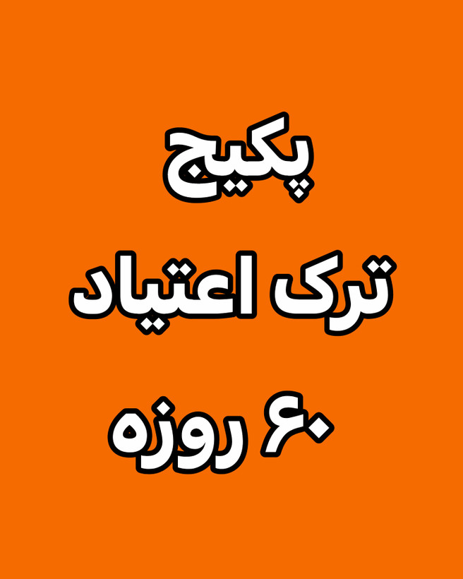 تصویر پک ترک اعتیاد ۶۰ روزه رویال