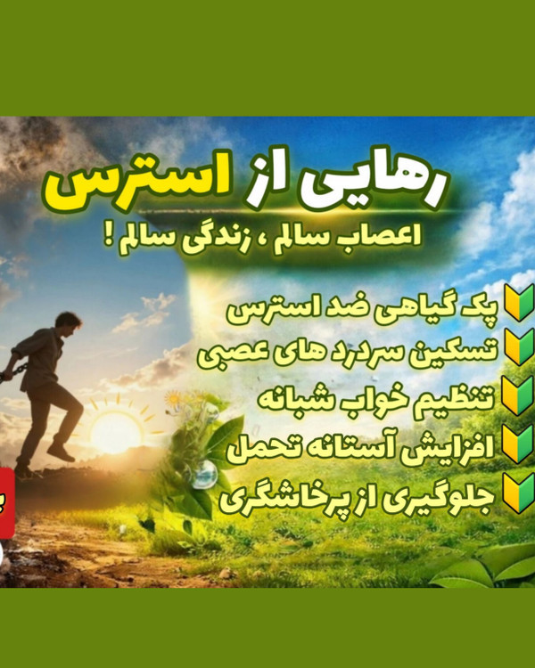 تصویرپکیج گیاهی قوی برای درمان استرس و بیخوابی